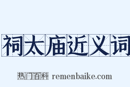 祠太庙近义词是什么意思的图片
